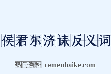 侯君尔济诔反义词是什么意思的图片